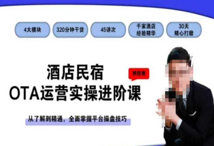 酒店民宿OTA运营实操进阶课，从了解到精通，全面掌握平台操盘技巧-副业城