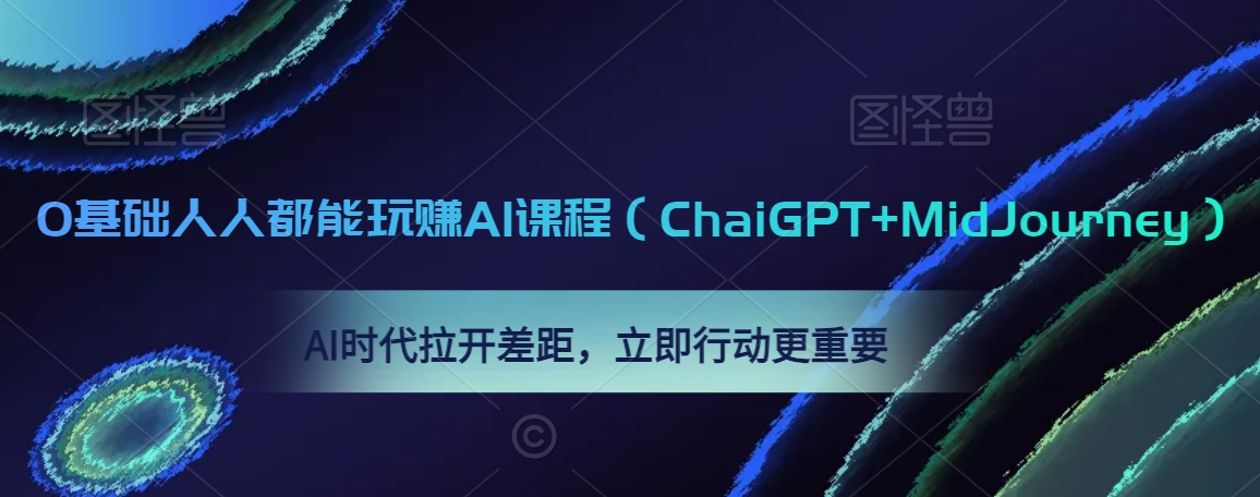 0基础人人都能玩赚AI课程（ChaiGPT+MidJourney），AI时代拉开差距，立即行动更重要-副业城