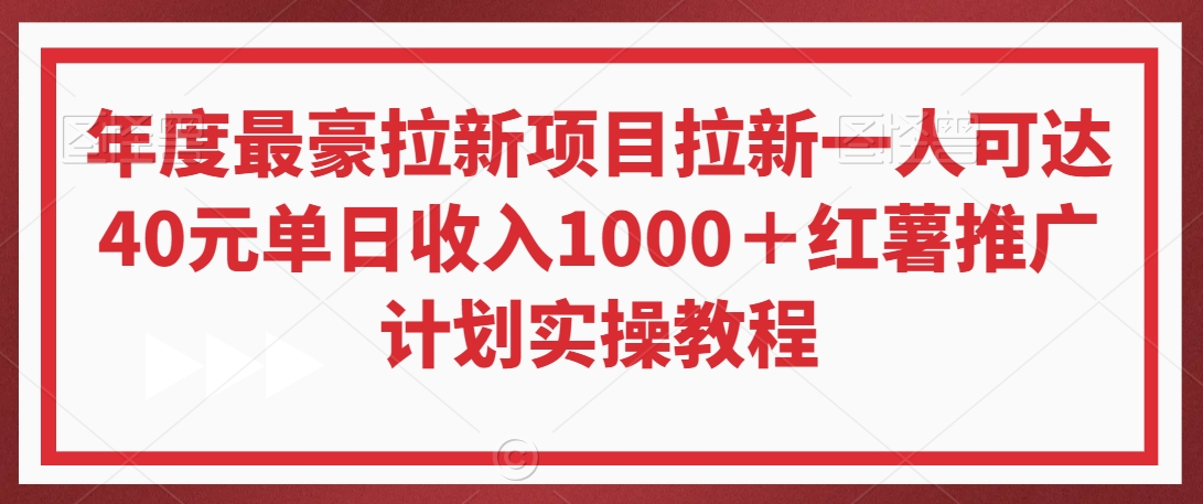 年度最豪拉新项目拉新一人可达40元单日收入1000＋红薯推广计划实操教程-副业城