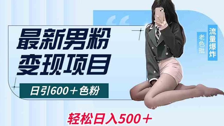 最新男粉变现项目，日引600＋色粉，全平台通用，轻松日入500＋-副业城