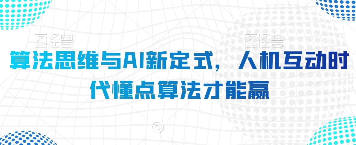 算法思维与AI新定式，人机互动时代懂点算法才能赢-副业城