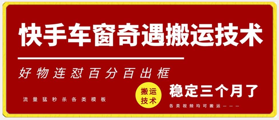 快手车窗奇遇搬运技术（安卓技术），好物连怼百分百出框-副业城