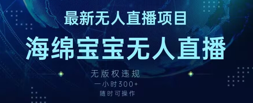 最新海绵宝宝无人直播项目，实测无版权违规，挂小铃铛一小时300+，随时可操作-副业城