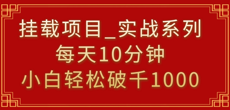 挂载项目，小白轻松破1000，每天10分钟，实战系列保姆级教程-副业城