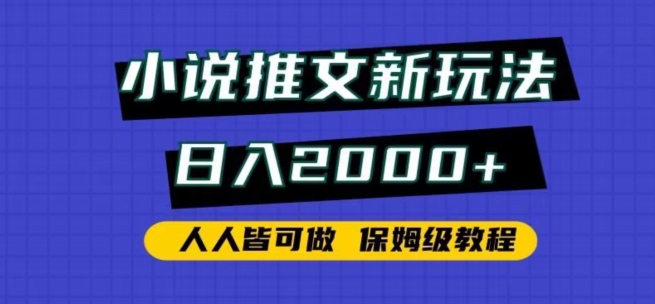 小说推文新玩法，日入2000+，人人皆可做，保姆级教程-副业城