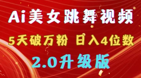 靠Ai美女跳舞视频，5天破万粉，日入4位数，多种变现方式，升级版2.0-副业城