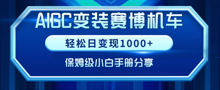 AIGC变现！带领300+小白跑通赛博机车项目，完整复盘及保姆级实操手册分享-副业城