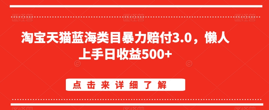 淘宝天猫蓝海类目暴力赔付3.0，懒人上手日收益500+【仅揭秘】-副业城