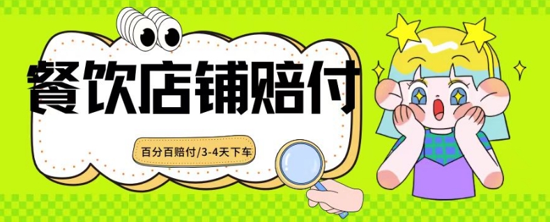 2024最新赔付玩法餐饮店铺赔付，亲测最快3-4天下车赔付率极高，单笔高达1000【仅揭秘】-副业城