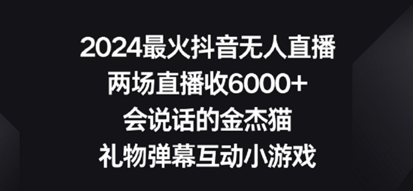 2024最火抖音无人直播，两场直播收6000+，礼物弹幕互动小游戏-副业城