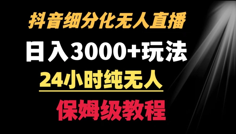 靠抖音细分化赛道无人直播，针对宝妈，24小时纯无人，日入3000+的玩法-副业城