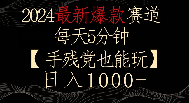 2024最新爆款赛道，每天5分钟，手残党也能玩，轻松日入1000+-副业城