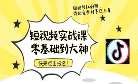 短视频零基础落地实操训练营，短视频实战课零基础到大神-副业城