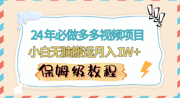 人人都能操作的蓝海多多视频带货项目，小白无脑搬运月入10000+-副业城