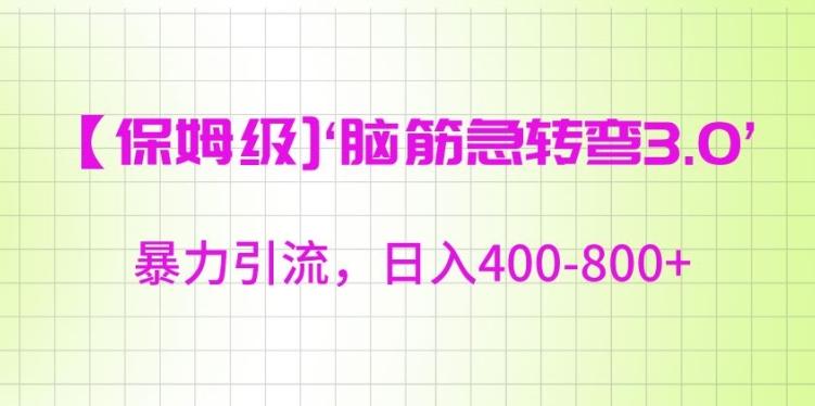 保姆级脑筋急转弯3.0，暴力引流，日入400-800+-副业城