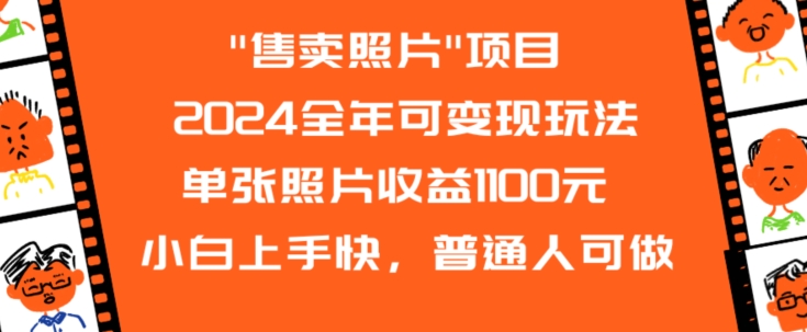 2024全年可变现玩法”售卖照片”单张照片收益1100元小白上手快，普通人可做-副业城