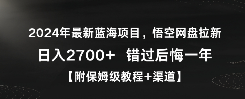 2024年最新蓝海项目，悟空网盘拉新，日入2700+错过后悔一年【附保姆级教程+渠道】-副业城