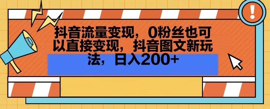 抖音流量变现，0粉丝也可以直接变现，抖音图文新玩法，日入200+-副业城