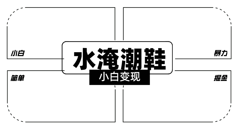 2024全新冷门水淹潮鞋无人直播玩法，小白也能轻松上手，打爆私域流量，轻松实现变现-副业城