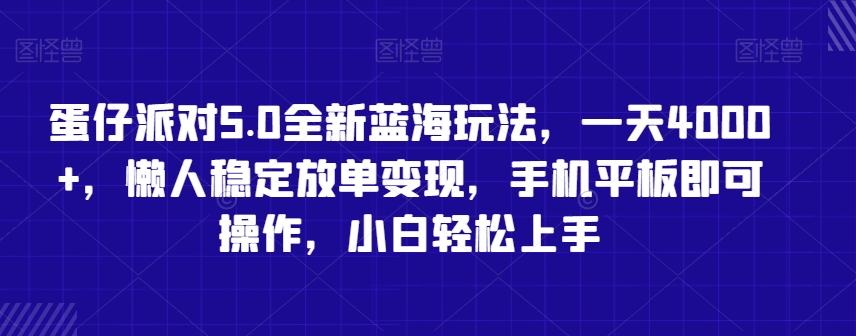 蛋仔派对5.0全新蓝海玩法，一天4000+，懒人稳定放单变现，手机平板即可操作，小白轻松上手-副业城