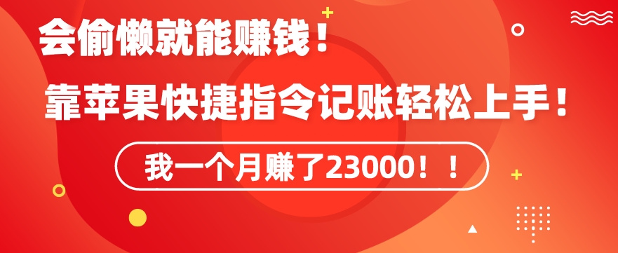 会偷懒就能赚钱！靠苹果快捷指令自动记账轻松上手，一个月变现23000-副业城