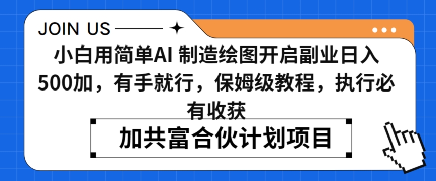 小白用简单AI，制造绘图开启副业日入500加，有手就行，保姆级教程，执行必有收获-副业城