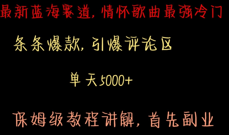 最新蓝海赛道，情怀歌曲最强冷门，条条爆款，引爆评论区，保姆级教程讲解-副业城