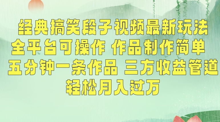 经典搞笑段子视频最新玩法，全平台可操作，作品制作简单，五分钟一条作品，三方收益管道-副业城