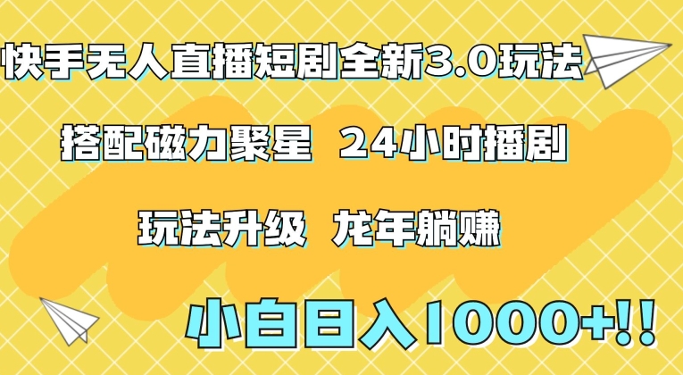 快手无人直播短剧全新玩法3.0，日入上千，小白一学就会，保姆式教学（附资料）-副业城