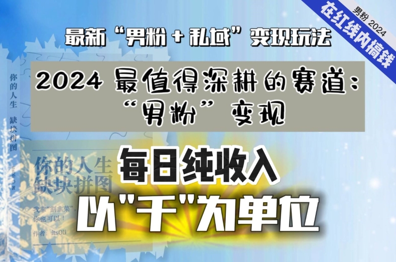 【私域流量最值钱】把“男粉”流量打到手，你便有无数种方法可以轻松变现，每日纯收入以“千”为单位-副业城