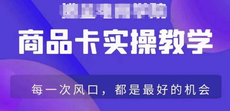 商品卡爆店实操教学，基础到进阶保姆式讲解教你抖店爆单-副业城