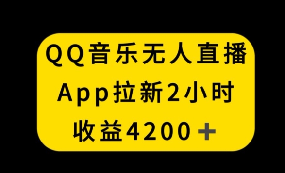 QQ音乐无人直播APP拉新，2小时收入4200，不封号新玩法-副业城