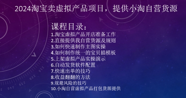 2024淘宝卖虚拟产品项目，提供小淘自营货源-副业城