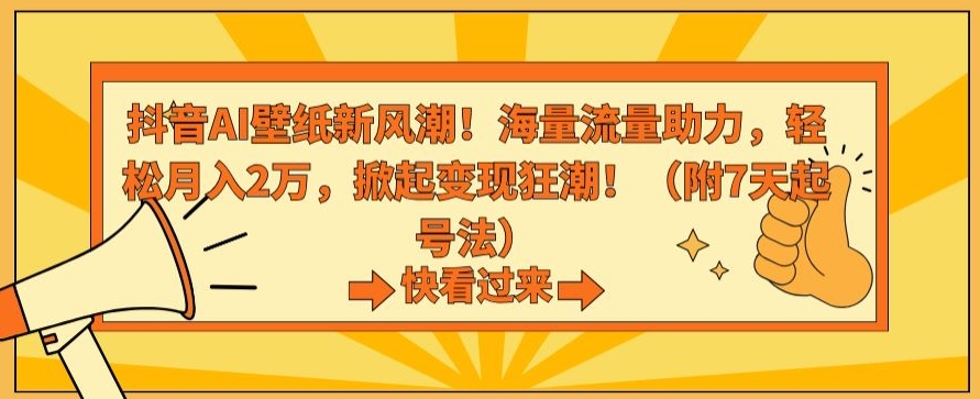 抖音AI壁纸新风潮！海量流量助力，轻松月入2万，掀起变现狂潮-副业城