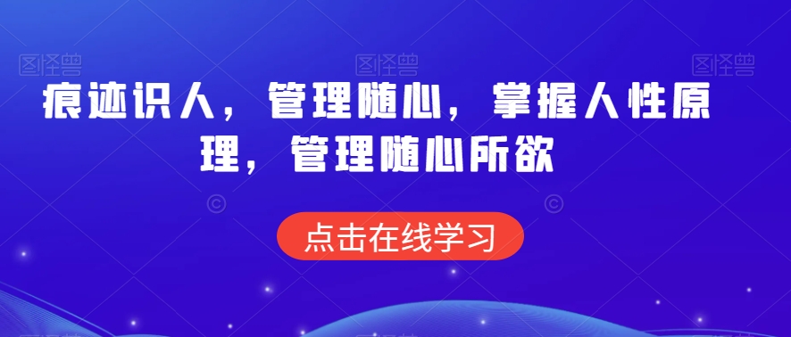 痕迹识人，管理随心，掌握人性原理，管理随心所欲-副业城