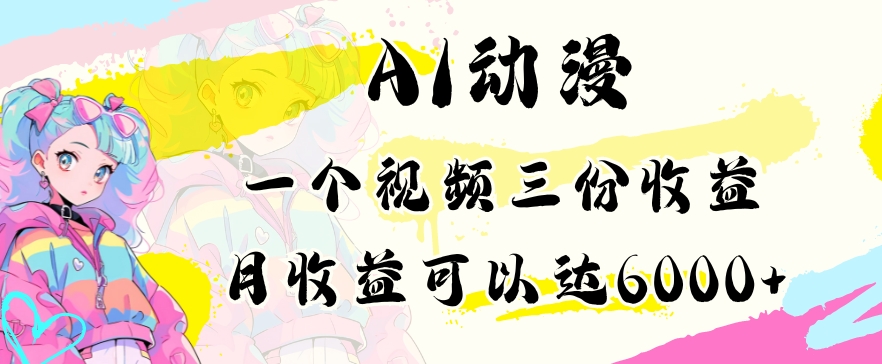 AI动漫教程做一个视频三份收益当月可产出6000多的收益小白可操作-副业城