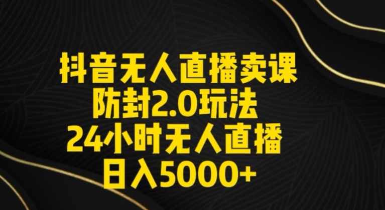 抖音无人直播卖课防封2.0玩法24小时无人直播日入5000+【附直播素材+音频】-副业城