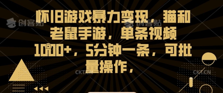 怀旧游戏暴力变现，猫和老鼠手游，单条视频1000+，5分钟一条，可批量操作-副业城