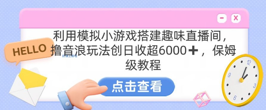 靠汤姆猫挂机小游戏日入3000+，全程指导，保姆式教程-副业城