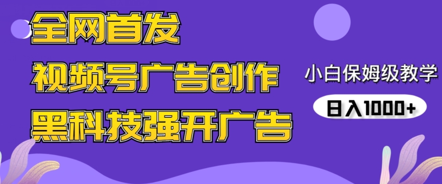 全网首发蝴蝶号广告创作，用AI做视频，黑科技强开广告，小白跟着做，日入1000+-副业城