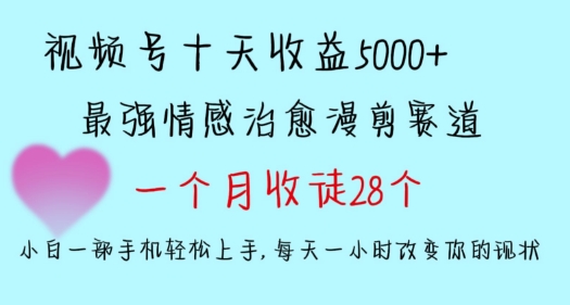 十天收益5000+，多平台捞金，视频号情感治愈漫剪，一个月收徒28个，小白一部手机轻松上手-副业城