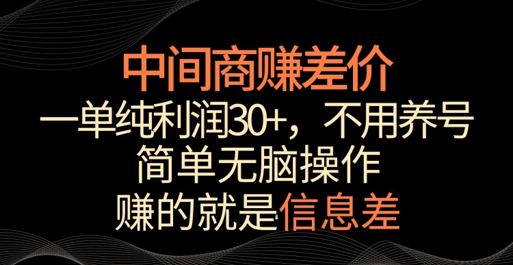 中间商赚差价，一单纯利润30+，简单无脑操作，赚的就是信息差，轻轻松松日入1000+-副业城