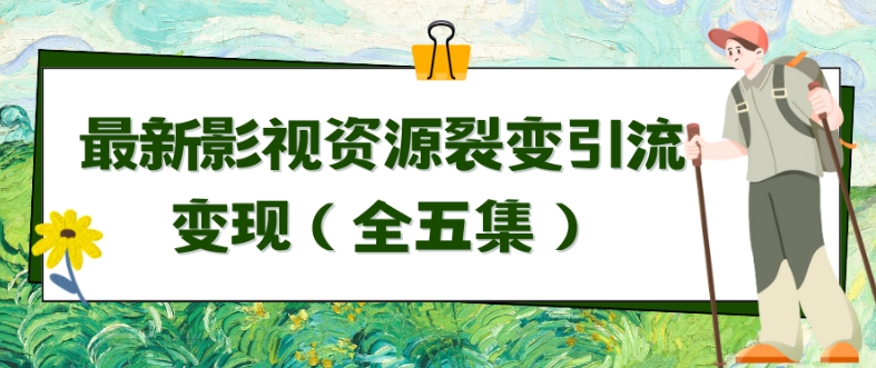利用最新的影视资源裂变引流变现自动引流自动成交（全五集）-副业城
