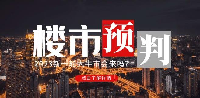 樱桃大房子2023楼市预判：新一轮大牛市会来吗？【付费文章】-副业城