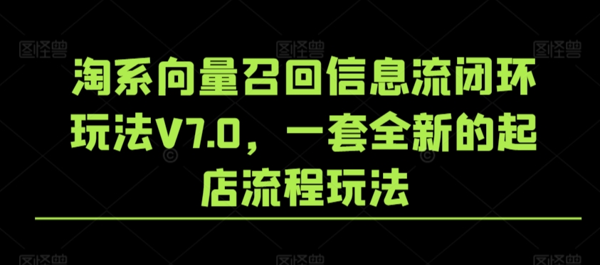 淘系向量召回信息流闭环玩法V7.0，一套全新的起店流程玩法-副业城