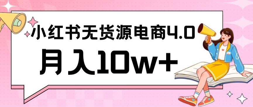 小红书新电商实战，无货源实操从0到1月入10w+联合抖音放大收益-副业城