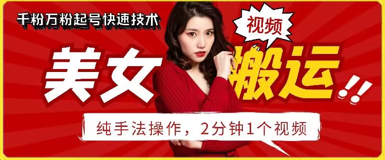 抖音美女搬运技术，手法操作，2分钟一个-副业城