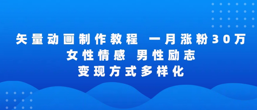 矢量动画制作全过程，全程录屏，让你的作品收获更多点赞和粉丝-副业城