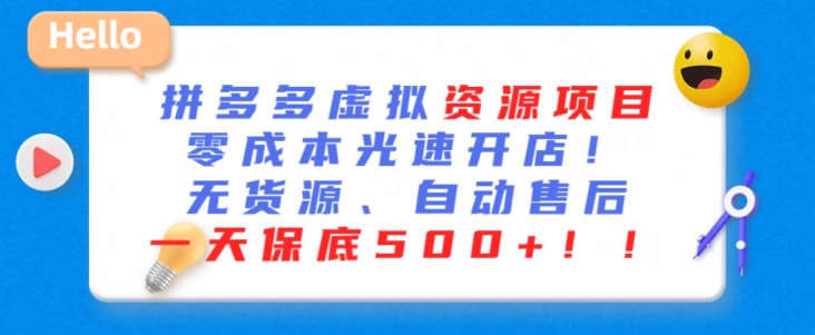 最新拼多多虚拟资源项目，零成本光速开店，无货源、自动回复，一天保底500+-副业城