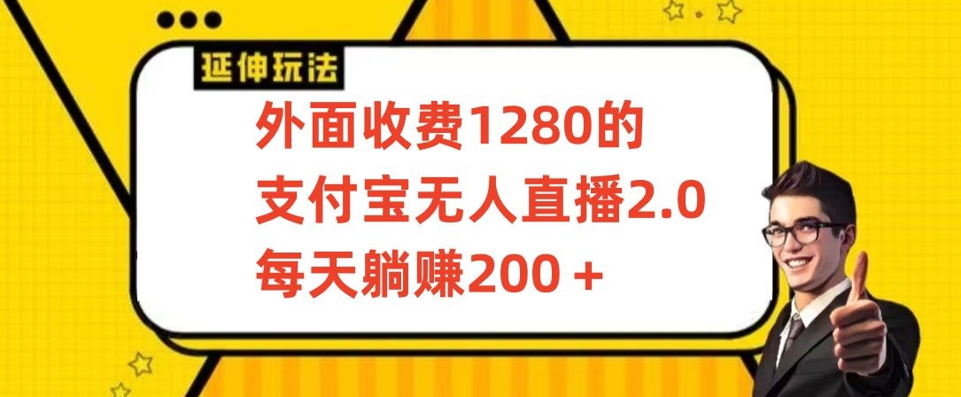 外面收费1280的支付宝无人直播2.0项目，每天躺赚200+，保姆级教程-副业城